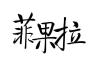 菲果拉品牌Logo