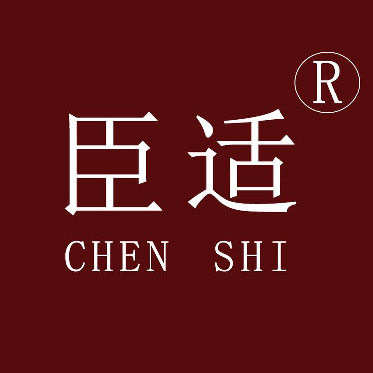 臣适品牌Logo