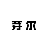 芽尔品牌Logo