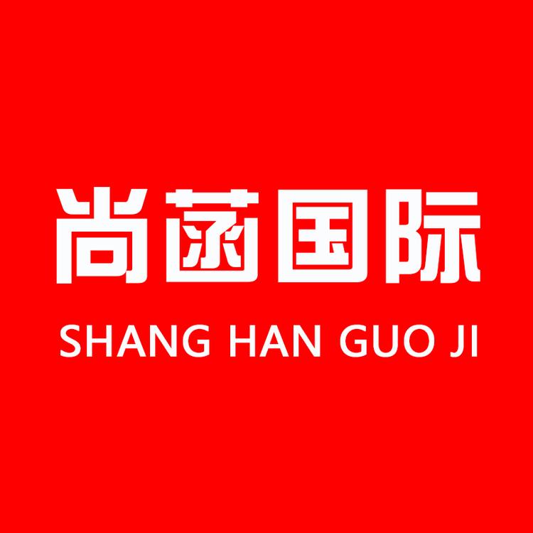 尚菡国际shanghanguoji品牌Logo