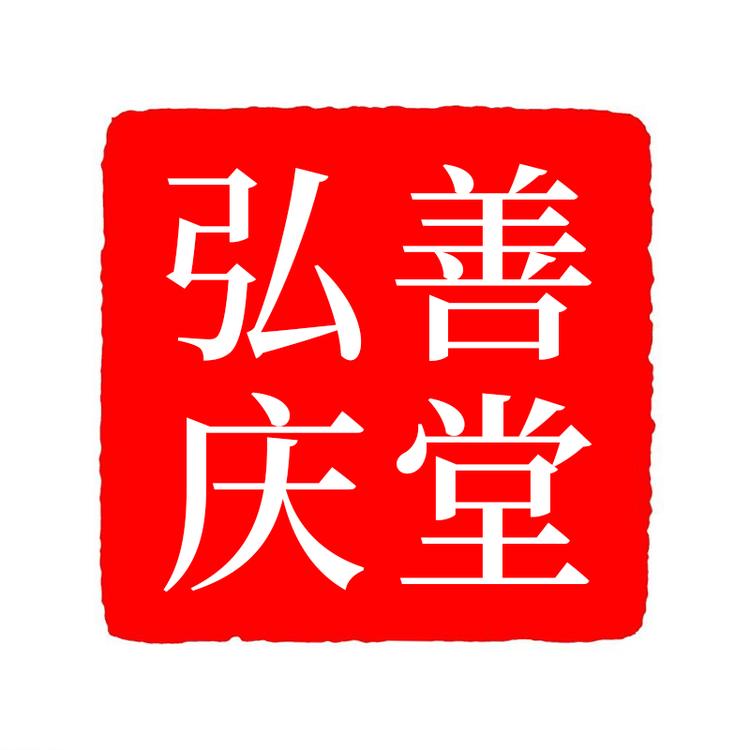 弘善庆堂品牌Logo