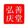 弘善庆堂品牌Logo