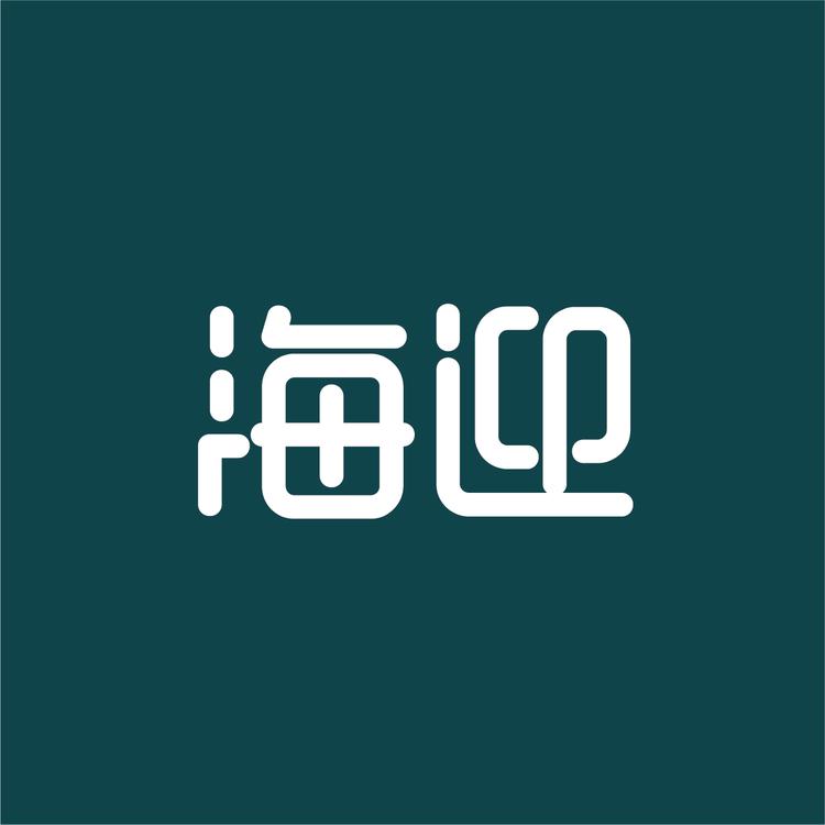 HAYAN/海迎品牌Logo