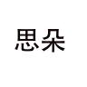 思朵品牌Logo