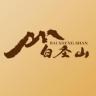 白圣山品牌Logo