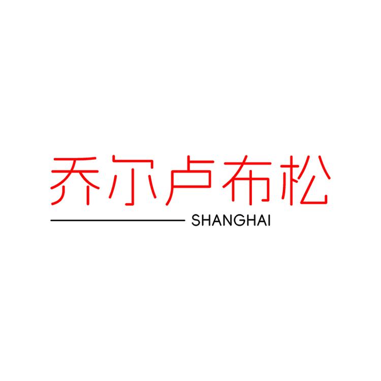 乔尔卢布松美食坊品牌Logo