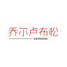乔尔卢布松美食坊品牌Logo