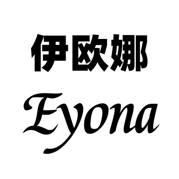 Eyona/伊欧娜品牌Logo