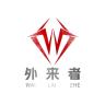 外来者品牌Logo