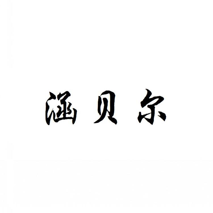 涵贝尔品牌Logo