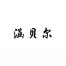 涵贝尔品牌Logo