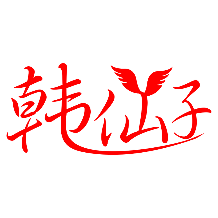 韩仙子品牌Logo