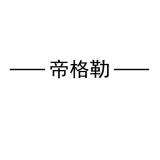 帝格勒品牌logo