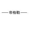 帝格勒品牌Logo