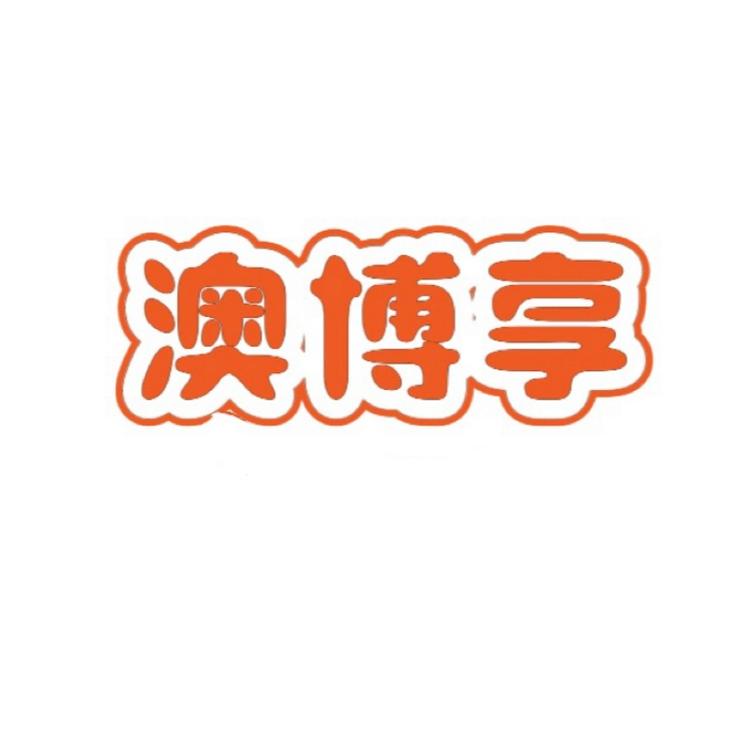 澳博享品牌Logo