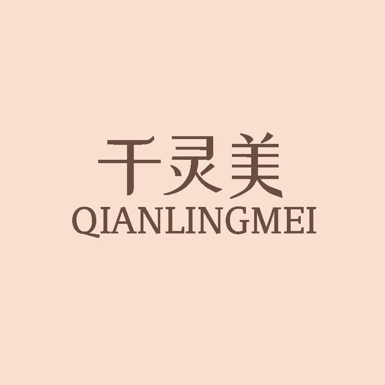 千灵美品牌Logo