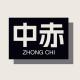 -/中赤品牌logo
