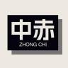 -/中赤品牌Logo