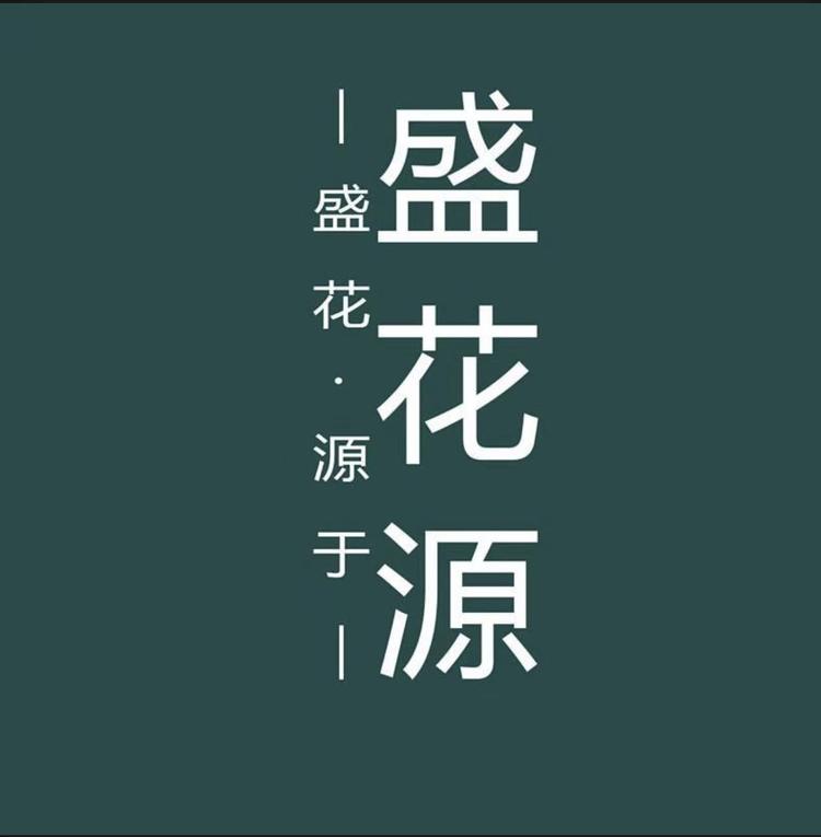 盛花源品牌Logo