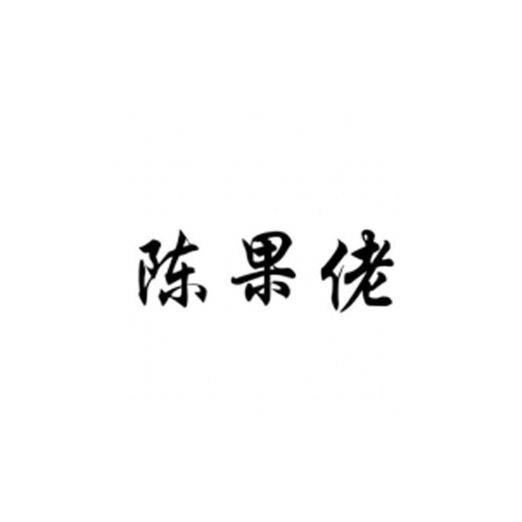 陈果佬品牌Logo