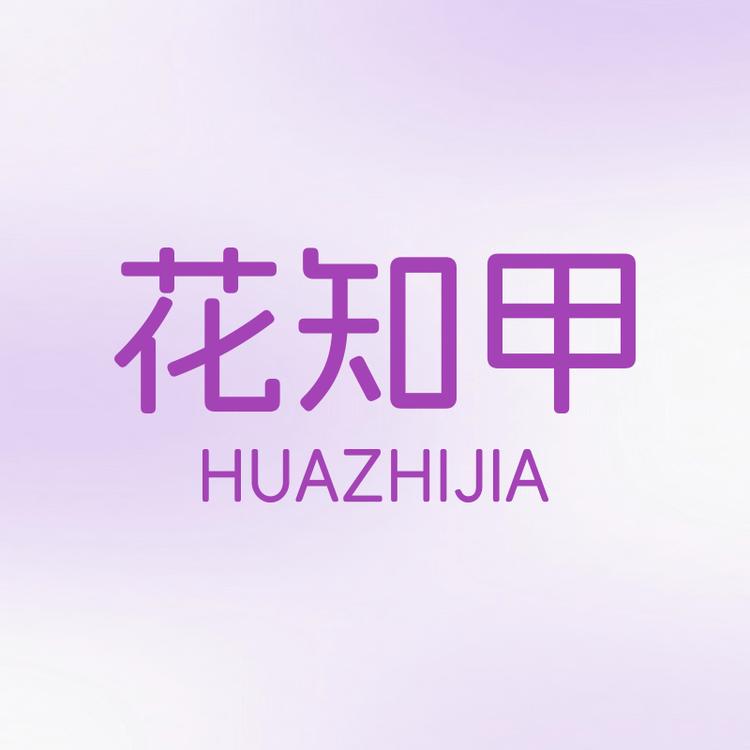 花知甲品牌Logo