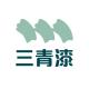 三青漆品牌logo