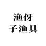 渔伢子品牌Logo