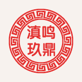滇鸣玖鼎