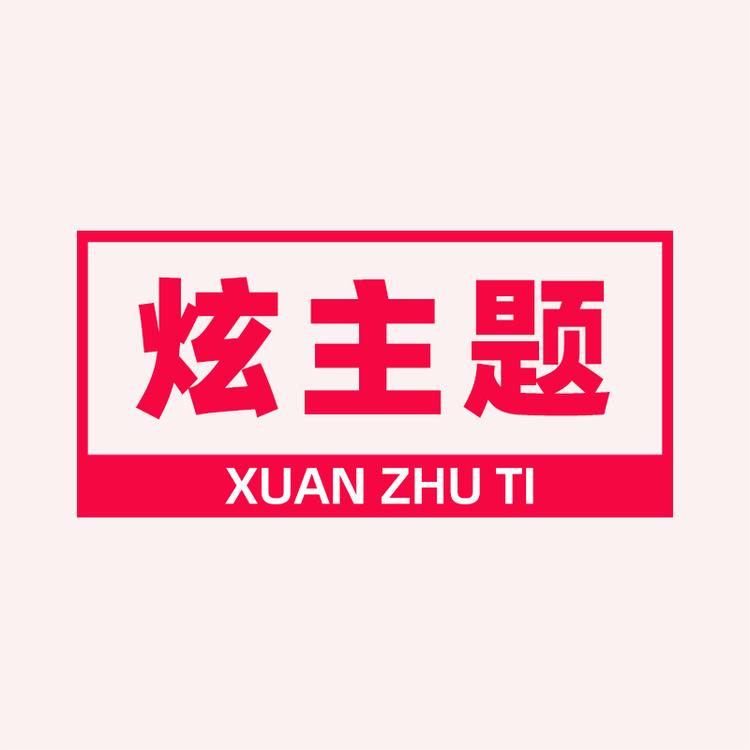 炫主题品牌Logo