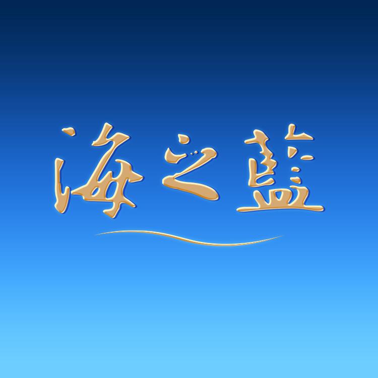 HAIZHILAN/海之蓝品牌Logo