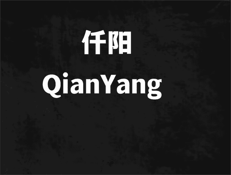 仟阳品牌Logo