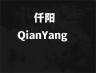 仟阳品牌Logo