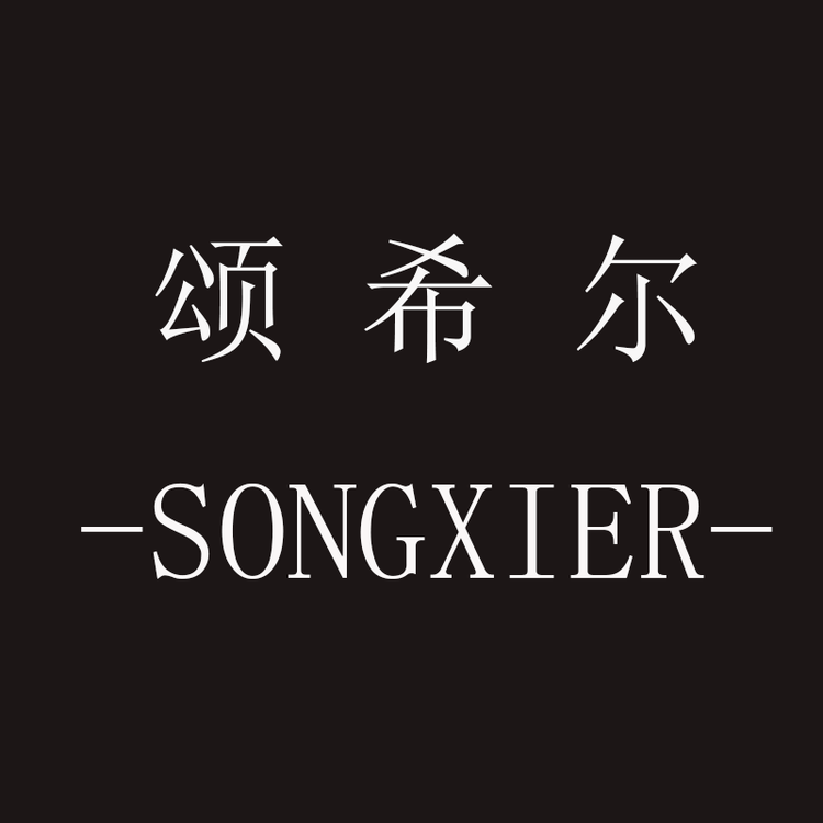 songxier/颂希尔品牌Logo