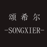 songxier/颂希尔品牌Logo