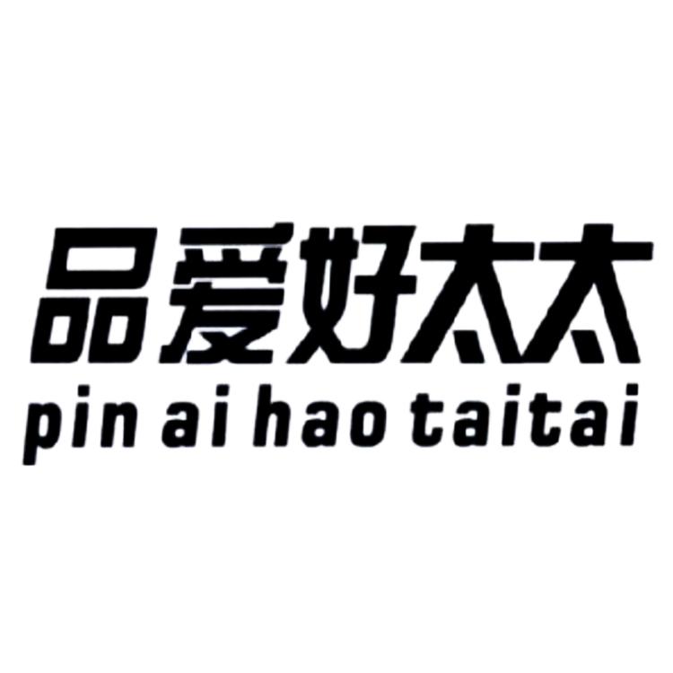 pinaihaotaitai/品爱好太太品牌Logo