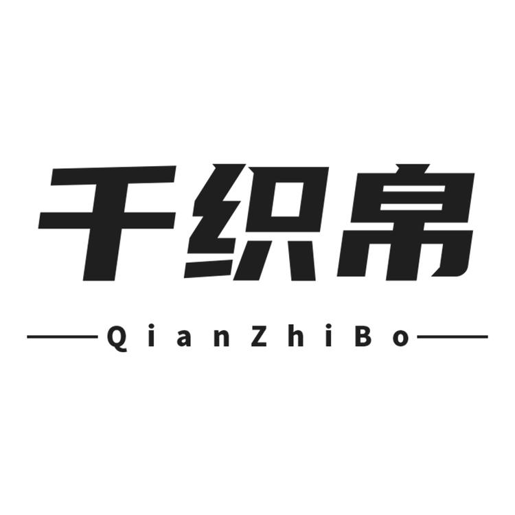 千织帛品牌Logo