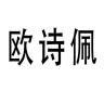 oushipei/欧诗佩品牌Logo