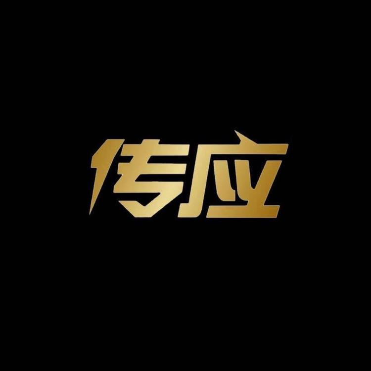 传应品牌Logo