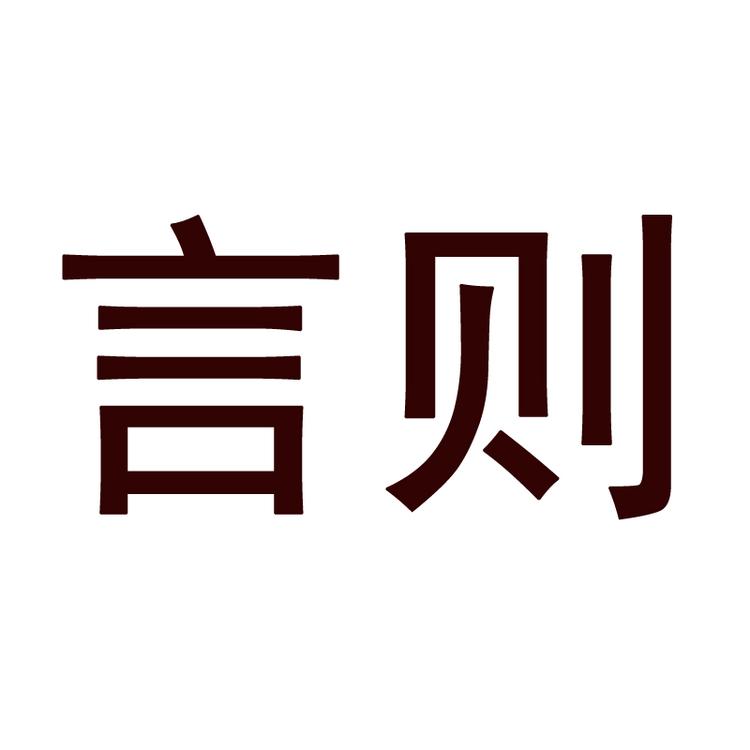 言则品牌Logo