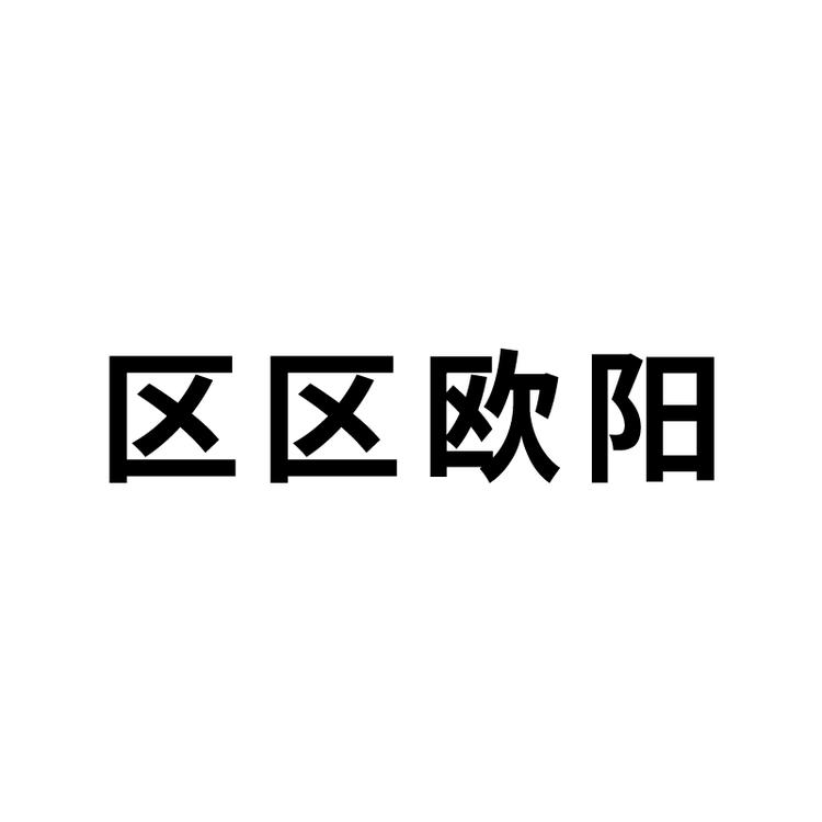 区区欧阳品牌Logo
