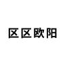 区区欧阳品牌Logo