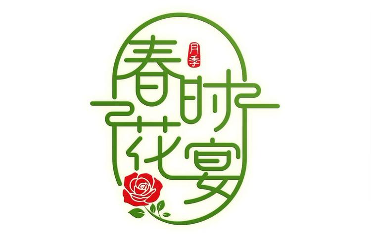 CHUNSHIHUAYAN/春时花宴品牌Logo