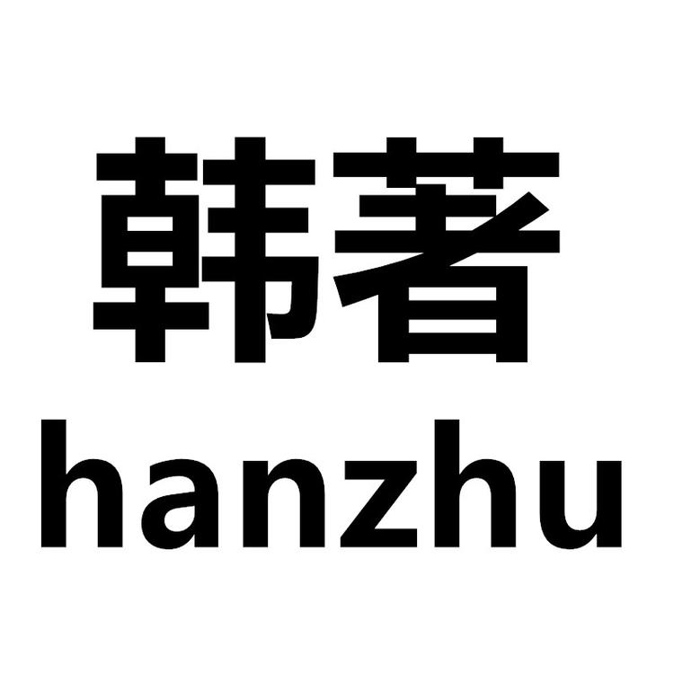 韩著品牌Logo