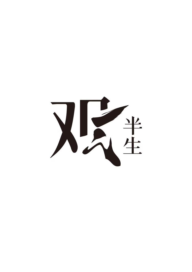 观半生品牌Logo