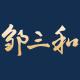 ZOU SAN HE/邹三和品牌logo