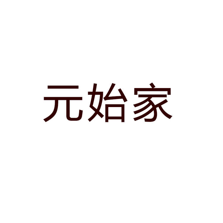元始家品牌Logo