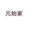 元始家品牌Logo