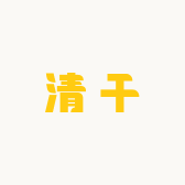 清干品牌Logo