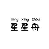星星舟品牌logo