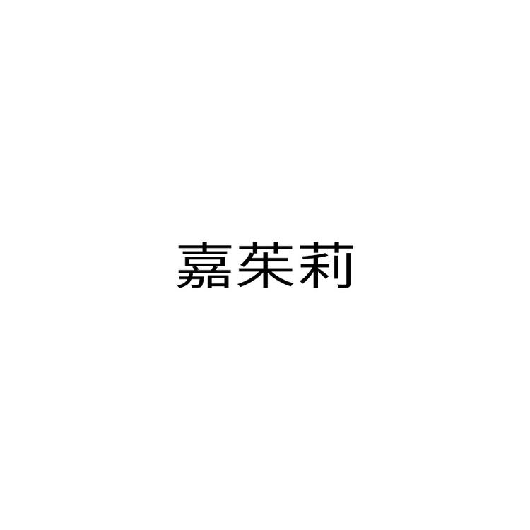 嘉茱莉品牌Logo